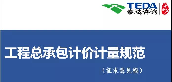 泰達(dá)咨詢《工程總承包計價計量規(guī)范》（征求意見稿）學(xué)習(xí)交流活動圓滿落幕