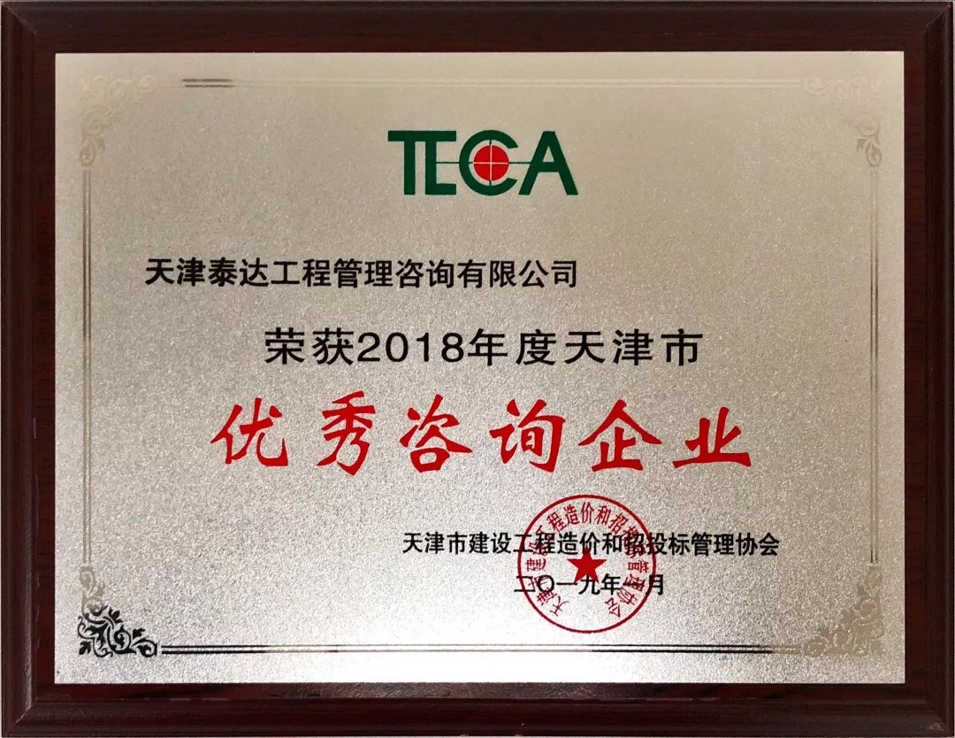 【開年喜報，碩果累累】熱烈祝賀我司喜獲2018年度天津市造價和招投標(biāo)行業(yè)優(yōu)秀咨詢企業(yè)榮譽稱號