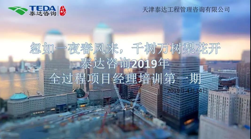 忽如一夜春風(fēng)來(lái)，千樹萬(wàn)樹梨花開|泰達(dá)咨詢2019年全過(guò)程項(xiàng)目經(jīng)理培訓(xùn)第一期