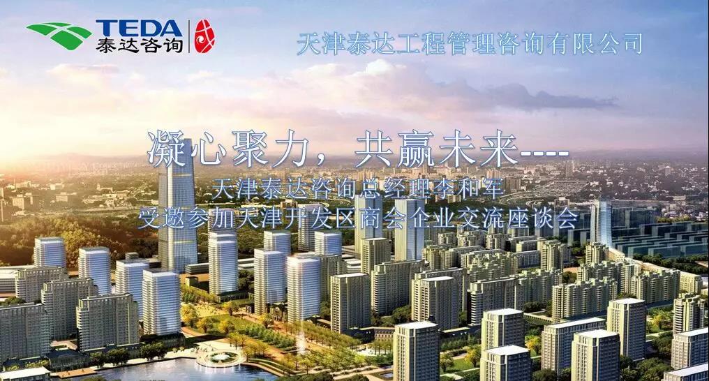 凝心聚力，共贏未來 | 天津泰達咨詢總經(jīng)理李和軍受邀參加天津開發(fā)區(qū)商會企業(yè)交流座談會