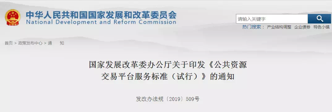 重磅消息！剛剛國家發(fā)改委印發(fā)新版《公共資源交易平臺服務標準》！