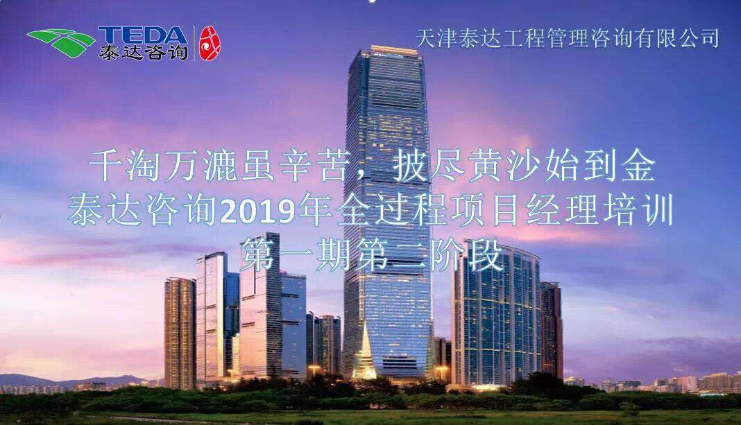 千淘萬(wàn)漉雖辛苦，披盡黃沙始到金|泰達(dá)咨詢2019年全過(guò)程項(xiàng)目經(jīng)理培訓(xùn)第一期第二階段