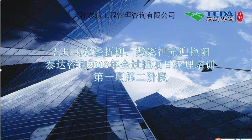 五月飛花輕折柳，粼粼神光迎艷陽(yáng)|泰達(dá)咨詢2019年全過(guò)程項(xiàng)目經(jīng)理培訓(xùn)第一期第二階段