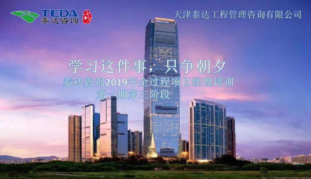 學(xué)習(xí)這件事,只爭(zhēng)朝夕| 泰達(dá)咨詢2019年全過(guò)程項(xiàng)目經(jīng)理培訓(xùn)第一期第三階段