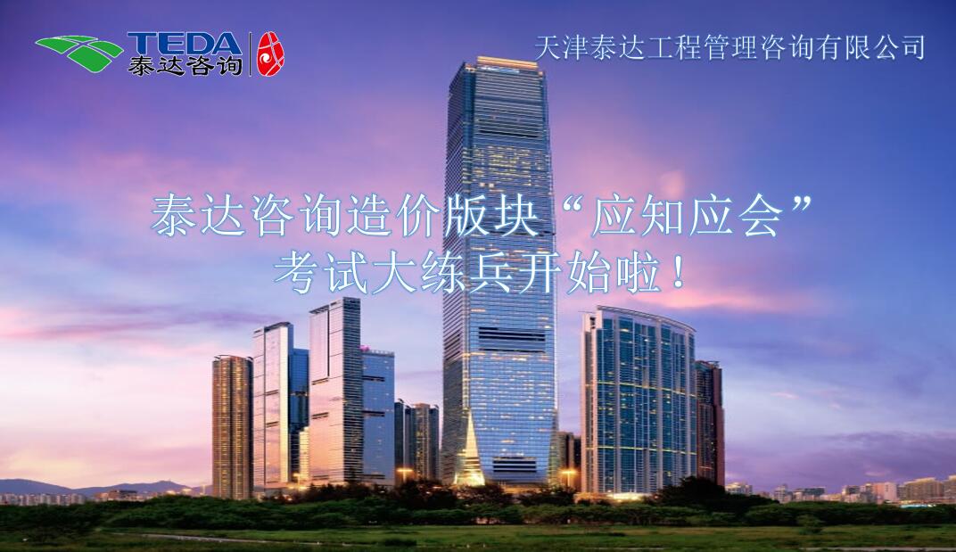泰達(dá)咨詢?cè)靸r(jià)版塊“應(yīng)知應(yīng)會(huì)”考試大練兵開始啦！