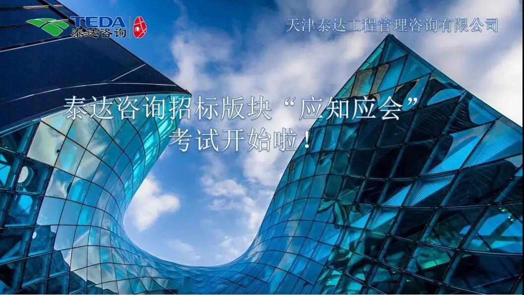 泰達(dá)咨詢招標(biāo)版塊“應(yīng)知應(yīng)會(huì)”考試開始啦！