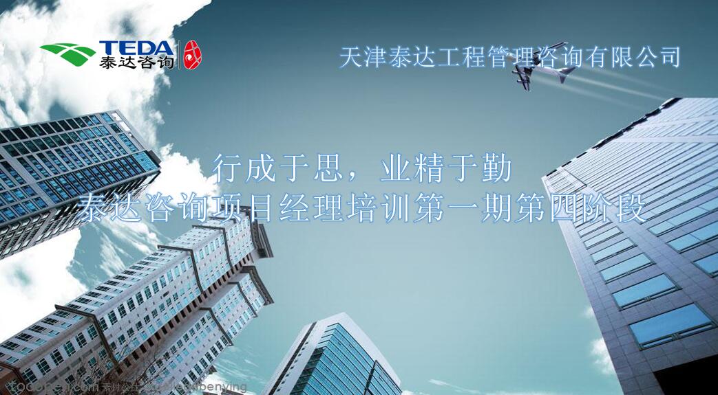 行成于思，業(yè)精于勤 I泰達(dá)咨詢項(xiàng)目經(jīng)理培訓(xùn)第一期第四階段開始啦！