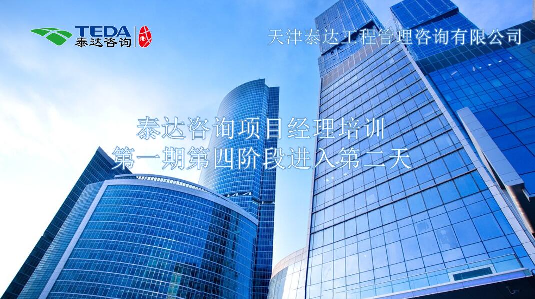 書山有路勤為徑，學(xué)海無(wú)涯苦作舟I泰達(dá)咨詢項(xiàng)目經(jīng)理培訓(xùn)第一期第四階段進(jìn)入第二天