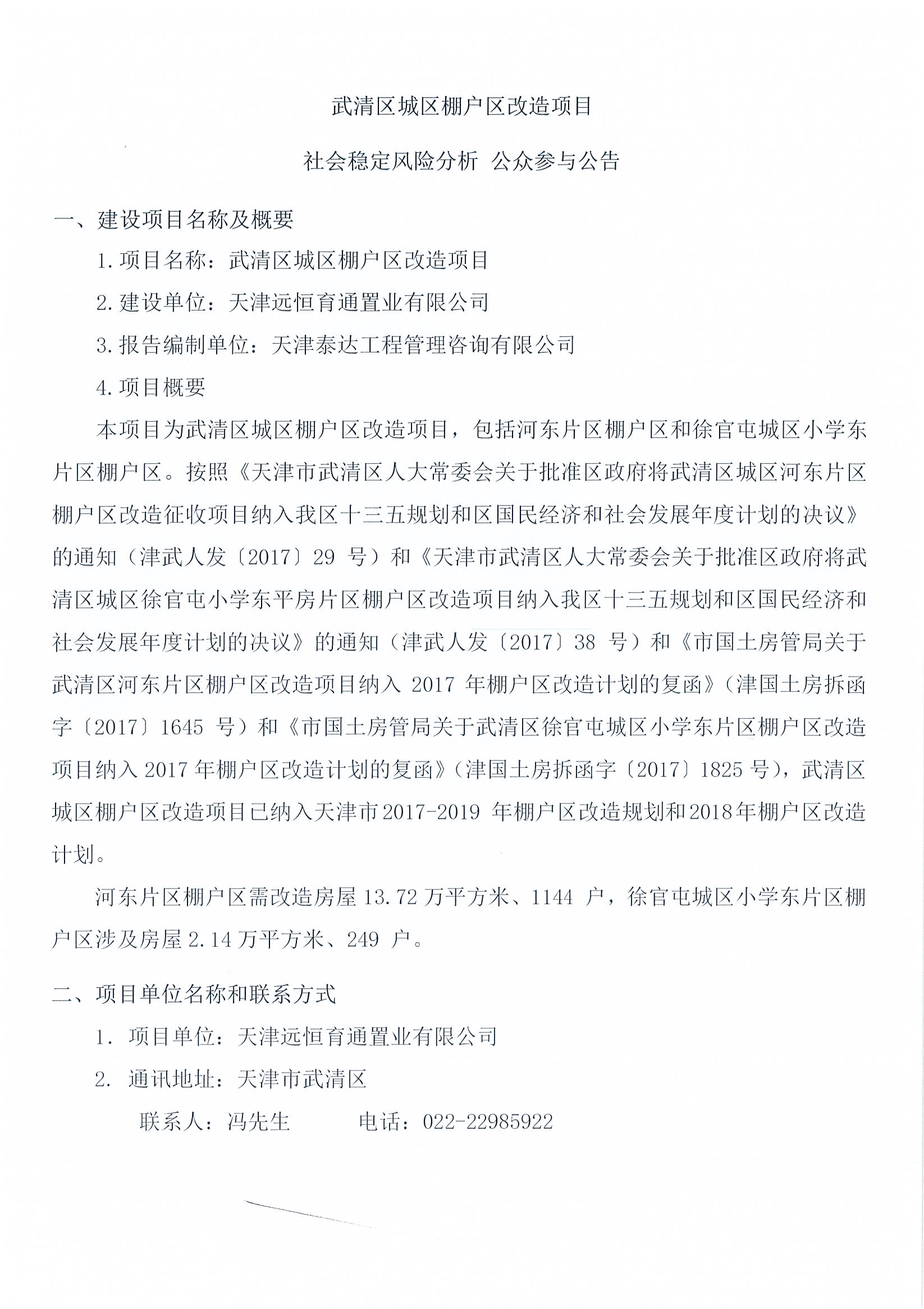 武清區(qū)城區(qū)棚戶區(qū)改造項(xiàng)目社會(huì)穩(wěn)定風(fēng)險(xiǎn)分析 公眾參與公告