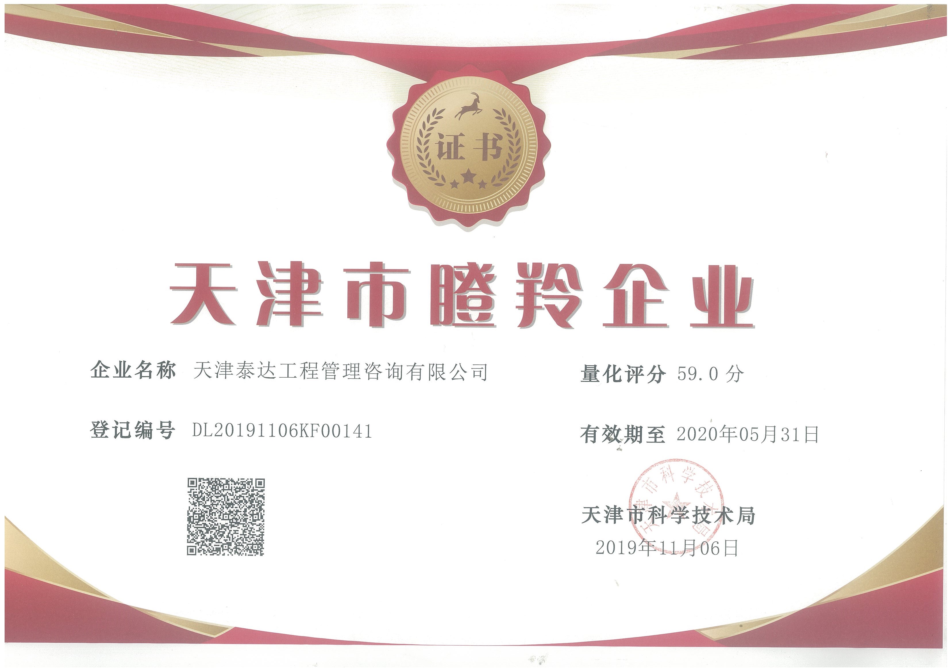 泰達(dá)咨詢榮獲2019“瞪羚企業(yè)”榮譽(yù)稱號(hào)