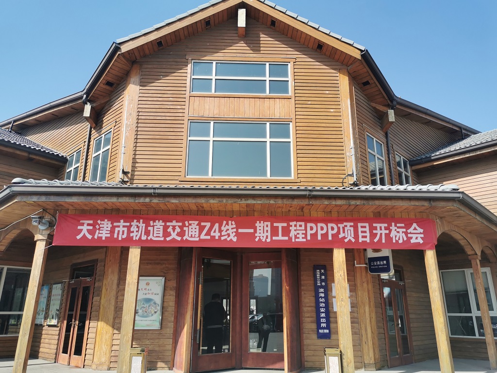 天津市軌道交通Z4線一期工程PPP項目招標(biāo)順利完成|按下發(fā)展“快進(jìn)鍵”
