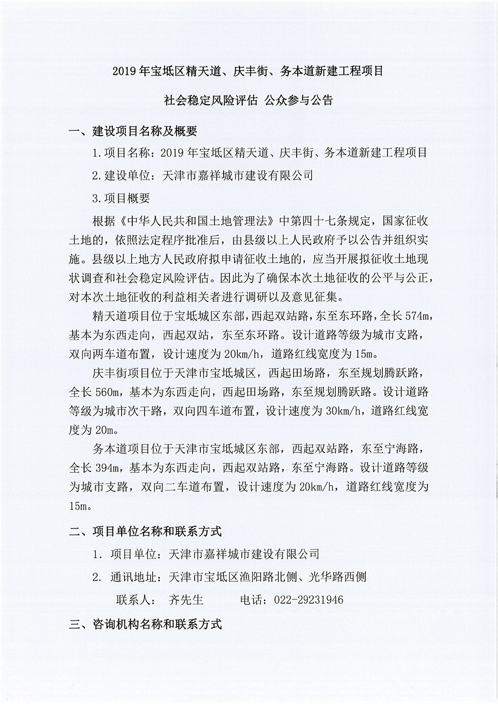 2019年寶坻區(qū)精天道、慶豐街、務(wù)本道新建工程項(xiàng)目社會(huì)穩(wěn)定風(fēng)險(xiǎn)評(píng)估  公眾參與公告_1.jpg