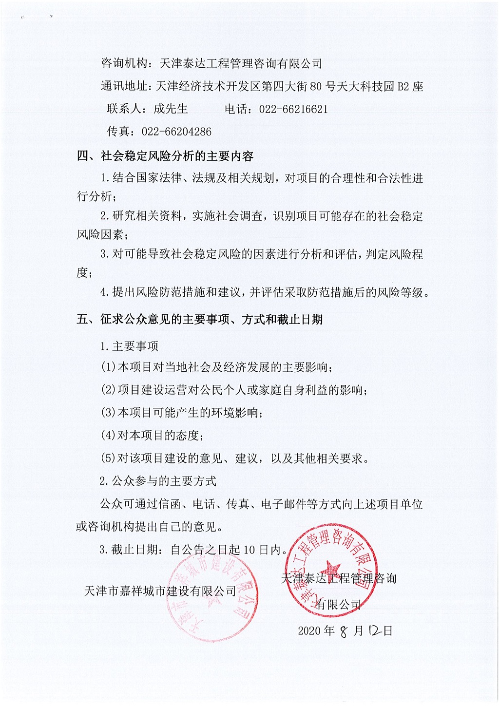 2019年寶坻區(qū)精天道、慶豐街、務(wù)本道新建工程項(xiàng)目社會(huì)穩(wěn)定風(fēng)險(xiǎn)評(píng)估  公眾參與公告_2.jpg