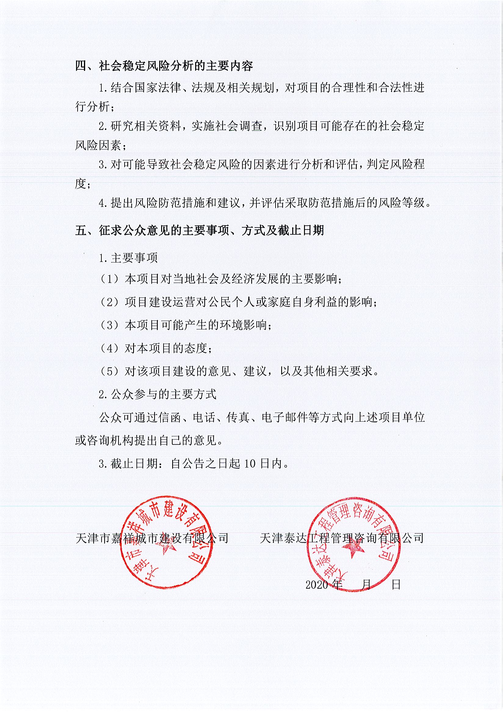 寶坻區(qū)雙站路（環(huán)城南路至漁陽路）新建工程項(xiàng)目社會穩(wěn)定風(fēng)險評估公眾參與公告2_1.jpg