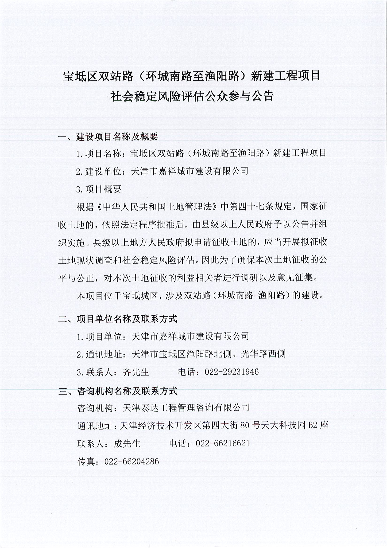 寶坻區(qū)雙站路（環(huán)城南路至漁陽路）新建工程項(xiàng)目社會穩(wěn)定風(fēng)險評估公眾參與公告1_1.jpg