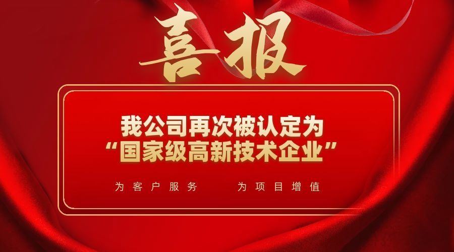 喜訊！我公司再次被認(rèn)定為“國(guó)家級(jí)高新技術(shù)企業(yè)”