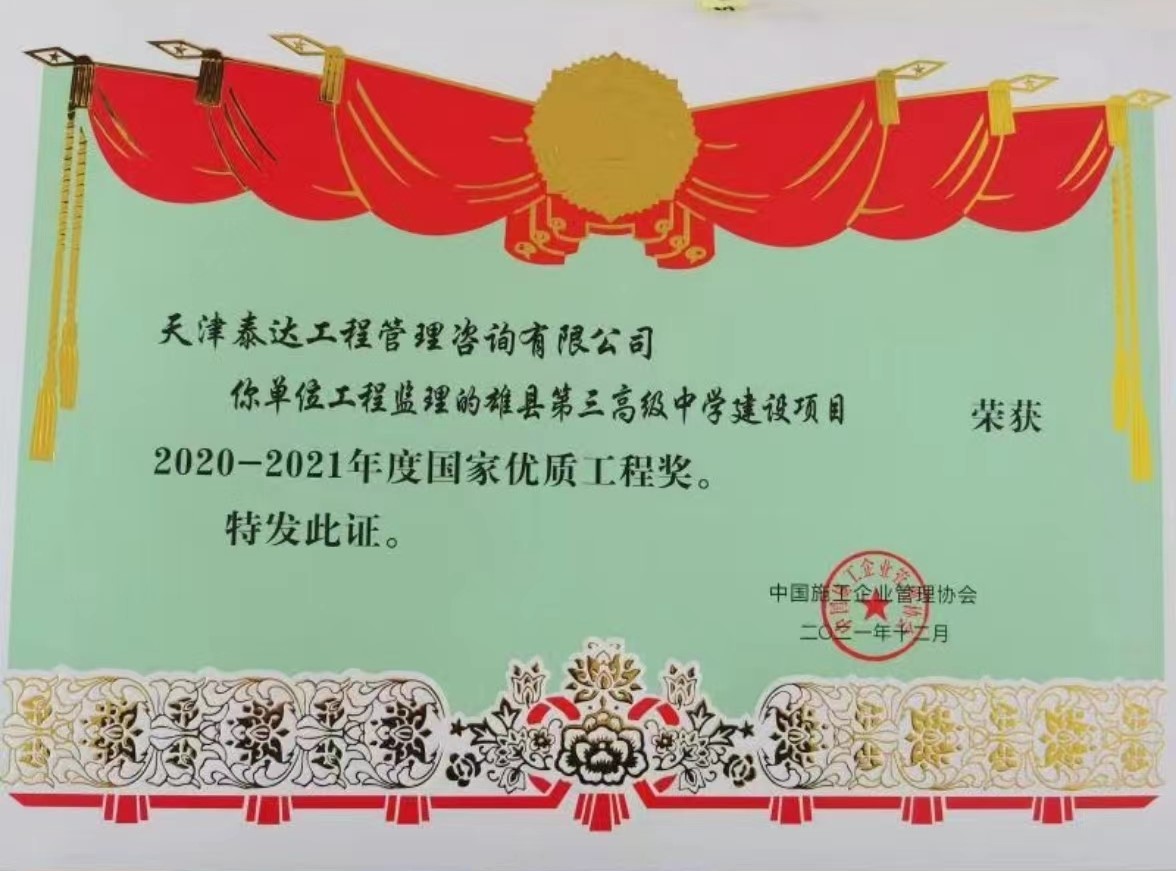 喜訊！熱烈祝賀我司雄縣第三高級(jí)中學(xué)項(xiàng)目榮獲“國家優(yōu)質(zhì)工程獎(jiǎng)”