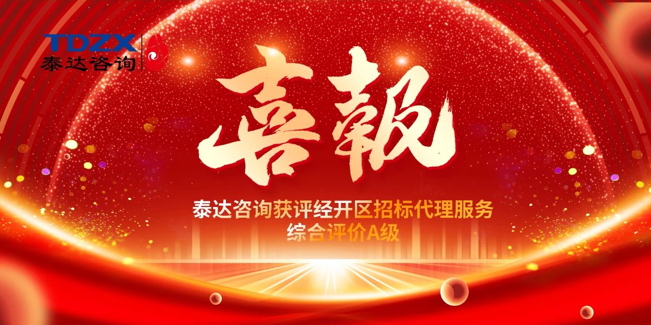 喜報|泰達(dá)咨詢榮獲經(jīng)開區(qū)招標(biāo)代理A級評價，實(shí)力鑄就行業(yè)標(biāo)桿