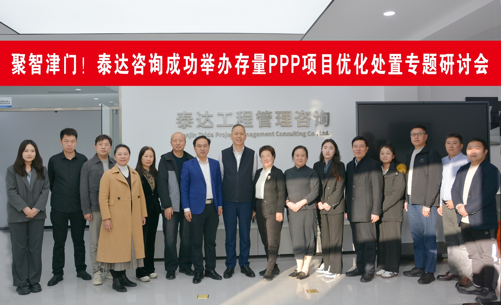 聚智津門，共探破局！泰達(dá)咨詢這場存量PPP項目研討會直擊行業(yè)核心